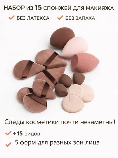 Набор спонжей для Профессионального макияжа лица 15шт+баночка (футляр) в подарок, аппликатор
