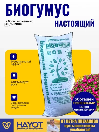 Биогумус, вермикомпост, натуральное универсальное удобрение для цветов, саженцев и растений