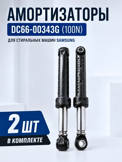 Амортизатор DC66-00343G 100N для стиральной машины Samsung, комплект 2 шт
