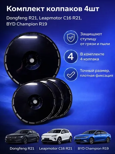 Колпаки на колеса R19 / R21 — комплект 4 шт