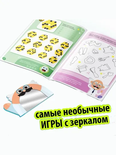 Книжка для детей "Игры с зеркалом, развивай свое внимание, мышление и воображение", 7+
