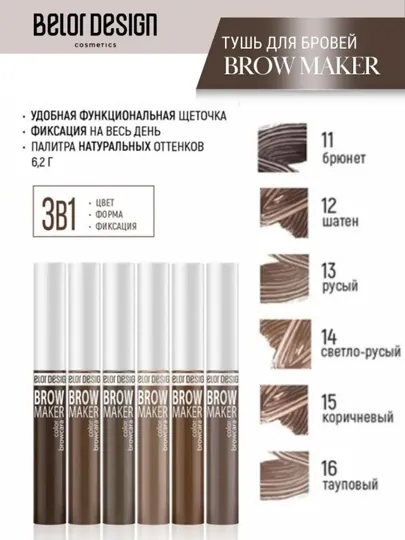 Тушь для бровей Belor Design BROW MAKER