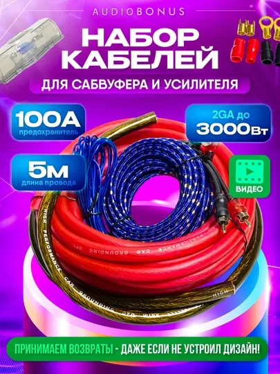 Провода акустические для подключения сабвуфера и усилителя в машину, комплект кабелей