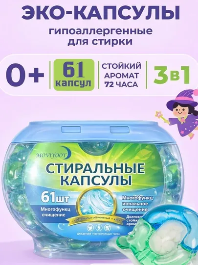 Капсулы для стирки, кондиционер и отбеливатель, 61 шт