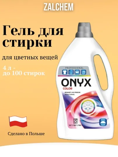 Гель для стирки, 4 л, Zalchem, 100 стирок