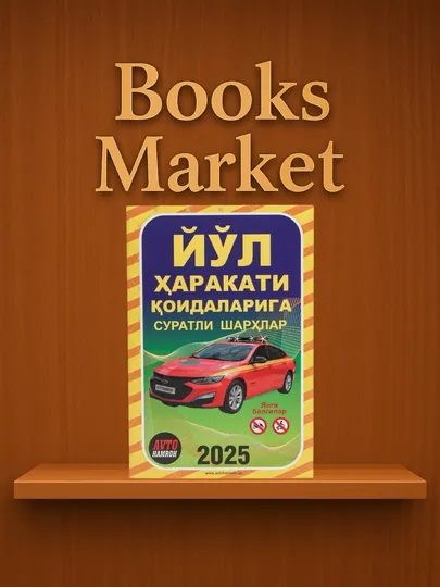 Йўл ҳаракати қоидаларига суратли шарҳлар - 2025