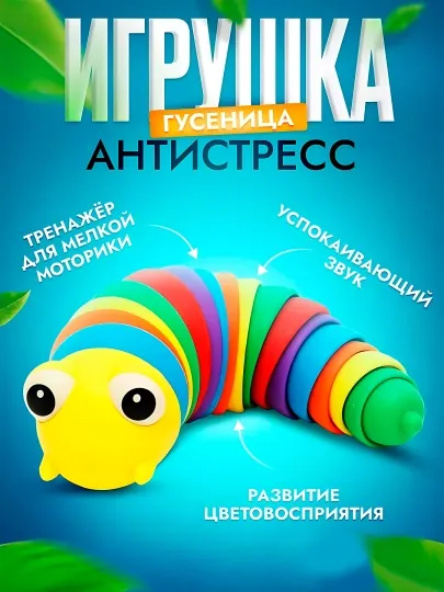 Игрушка саламандра, гусеница, слизняк антистресс