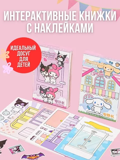 Kuromi и My Melody, книжка-игрушка, кукольный домик из бумаги, стикербук с наклейками