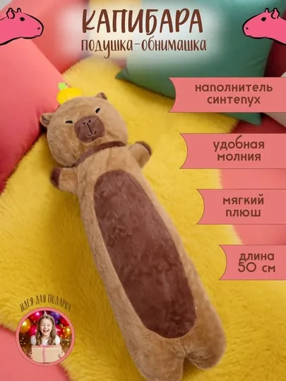 Капибара-батон, мягкая игрушка-подушка, длинная, плюшевая