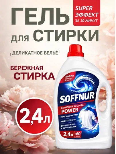 Жидкий гель для стирки Soffnur 2.4 л, аромат лаванды, для автоматических машин