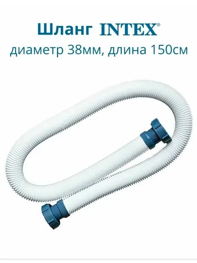 Запасной шланг 38 мм 1,5 м для фильтр-насосов, Intex 29060