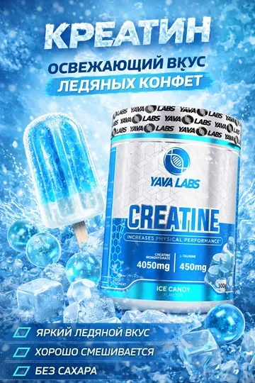 YAVA LABS Creatine 300g ICE CANDY 50 порций креатин со вкусом