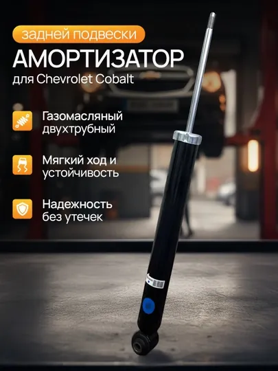 Задний амортизатор Cobalt 52108386