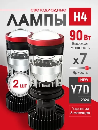Линзовые и линейные лампы Y7D, H4 для автомобилей
