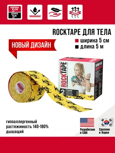 Кинезио тейп Rocktape Classic, 5 см*5 м