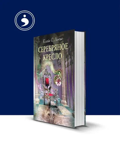 Книга "«Серебряное кресло,«Хроники Нарнии»" автор Клайв Стейплз Льюис — HIKMATE-BOOK783