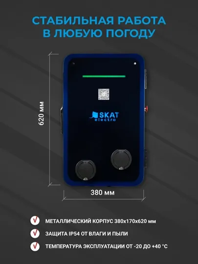 Зарядная станция SKAT ELECTRO TECHNO
