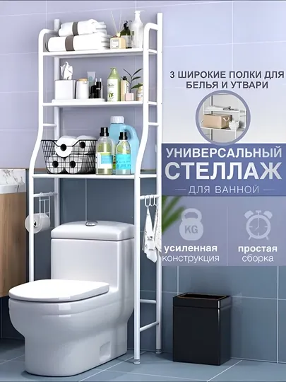 Полка для ванной комнаты стеллаж над стиральной машиной и унитазом, металлический