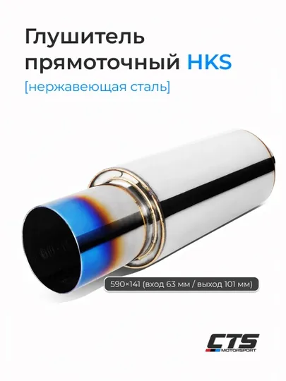 Глушитель прямоточный HKS 590×141 (вход 63 мм / выход 101 мм)