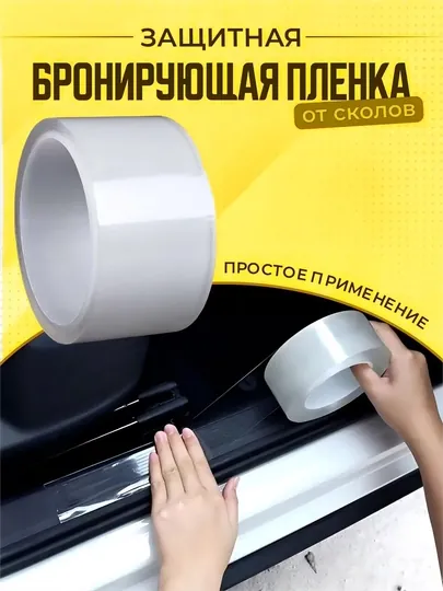 Автомобильная защитная бронеплёнка, самоклеящаяся, гибридный полиуретан