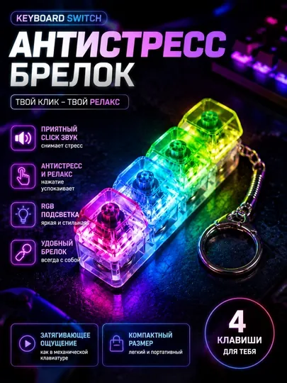 Антистресс Keyboard Switch Брелок Click Toy 4 кнопки мини клавиатура