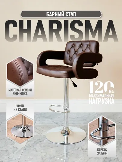 Барный стул CHARISMA от Dafna, коричневый