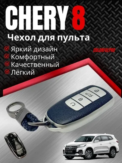 Чехол для ключа Chery 8 кейс для пульта с брелком