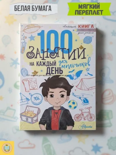 100 занятий на каждый день, для мальчиков и девочек. Эллен Бейли