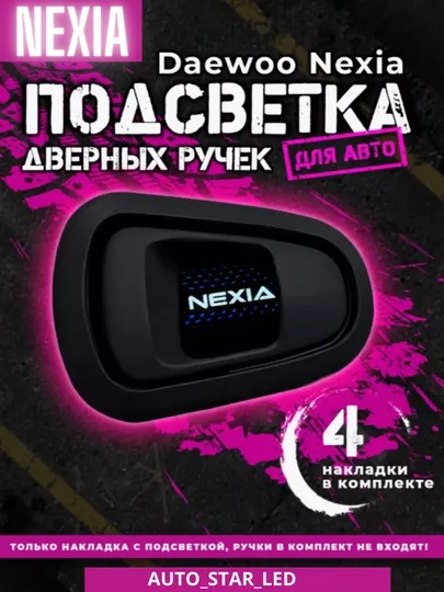 Светодиодная подсветка салона автомобиля, на внутренние дверные ручки