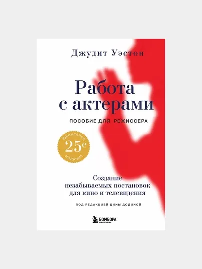 "Работа с актерами, Пособие для режиссера" — Джудит Уэстон