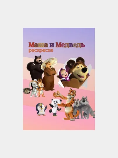 Раскраска "Маша и медведь", для детей, 32 стр