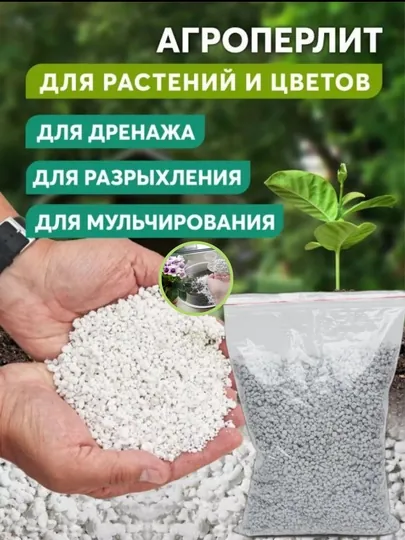 Перлит для цветов, 200 г, для роста и развитие, пересадки и укоренение черенков, 1 л