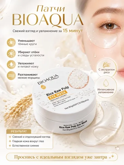 Гидрогелевые патчи, маска для кожи вокруг глаз с экстрактом риса BIOAQUA