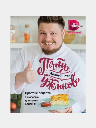 Пять ужинов: простые рецепты с любовью для самых близких