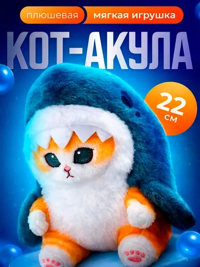 Мягкая игрушка кот акула плюшевый