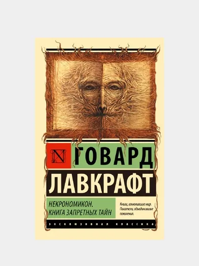 Некрономикон. Книга запретных тайн