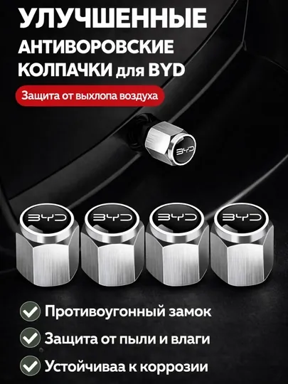 Колпачки на сасок BYD и BMW защитой от утечки воздуха — CARLUXE-КОЛПАЧКИ-СЕРЕБРН