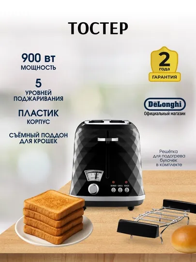 Тостер DeLonghi Brillante CTJ2103.BK, 900 Вт, 5 уровней поджаривания