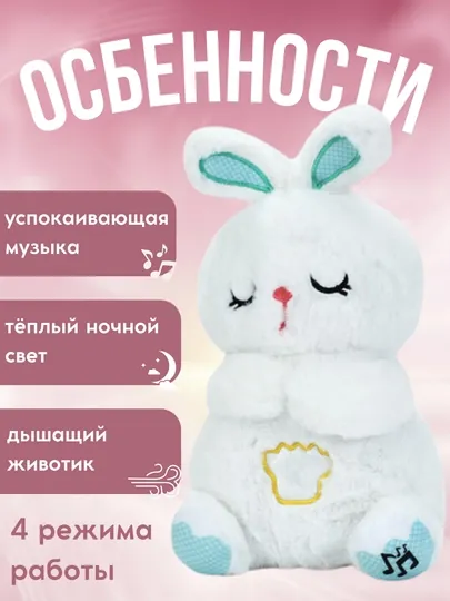 Дышащая игрушка кролик для сна с ночником, антистресс игрушка для детей