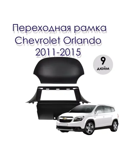 Orlando 2009-2015 переходная рамка, CanBus, кабели для 9-дюймовых Android мониторов