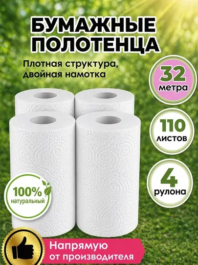 Полотенца бумажные 2 слойные 4 рулона для кухни