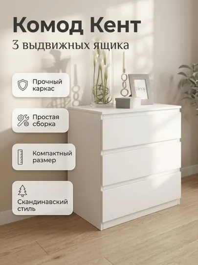 Комод Кент для спальни и гостиной / 3 выдвижных ящика / белый / ЛДСП