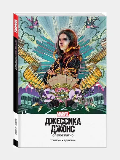 Джессика Джонс Слепое пятно Келли Томпсон