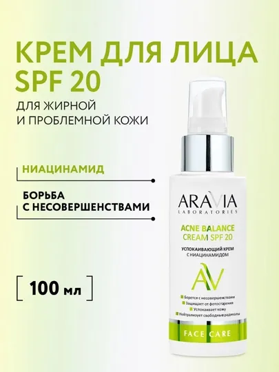 Крем для лица ARAVIA Acne Balance SPF 20, успокаивающий, 100 мл