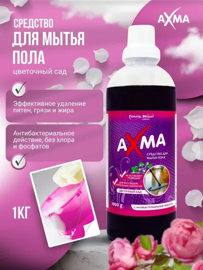 Средство для мытья пола Axma, цветочный сад с антибактериальным эффектом, 1 кг