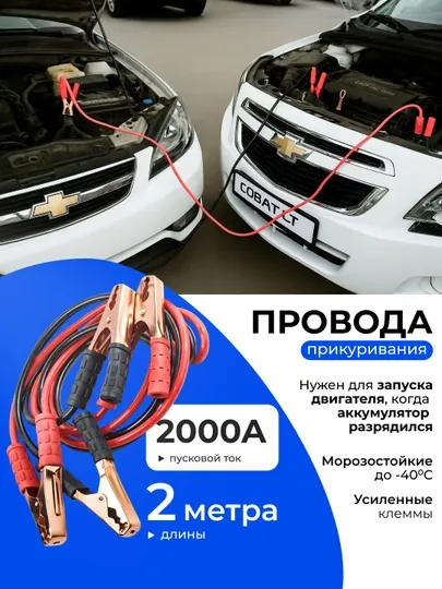 Провода для прикуривания автомобиля, пусковые крокодилы, провода прикуривания, пусковые