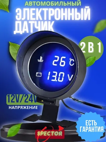 Цифровой датчик температуры, охлаждающей жидкости автомобиля, с вольтметром, датчиком воды