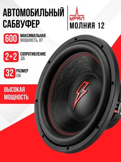 Урал Молния 12 дюймов автомобильный сабвуфер