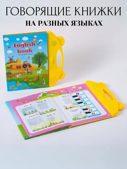 Говорящая книжка, интерактивная, на разных языках