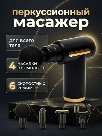Массажный пистолет перкуссионный для тела 6 скоростей 4 насадки массажер, для массажа тела